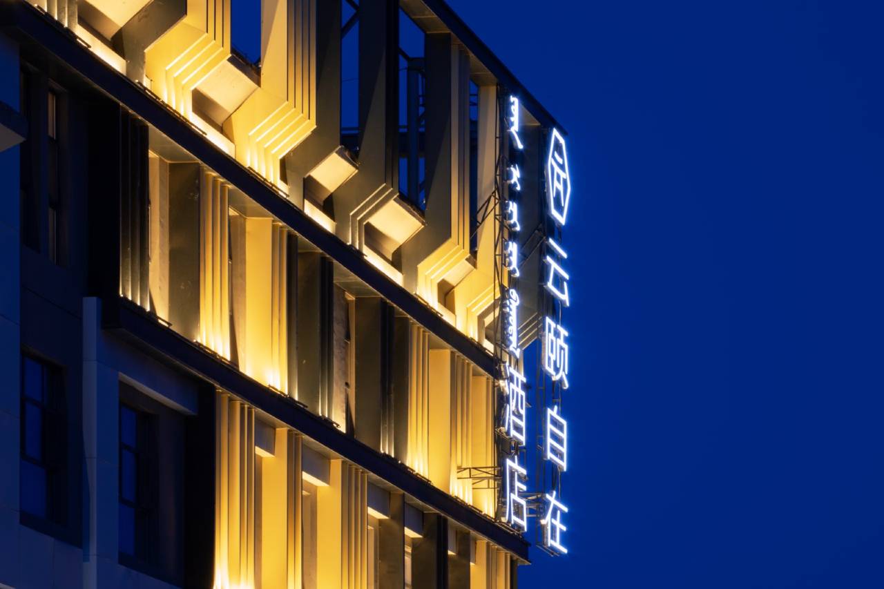 云颐自在酒店(呼和浩特站店)图片