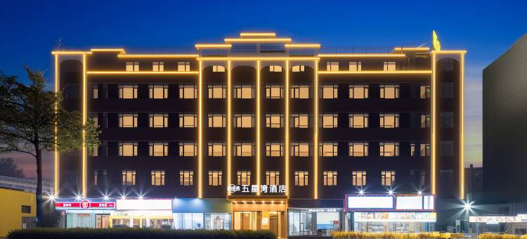 五星湾酒店(东莞长安滨海湾店)图片