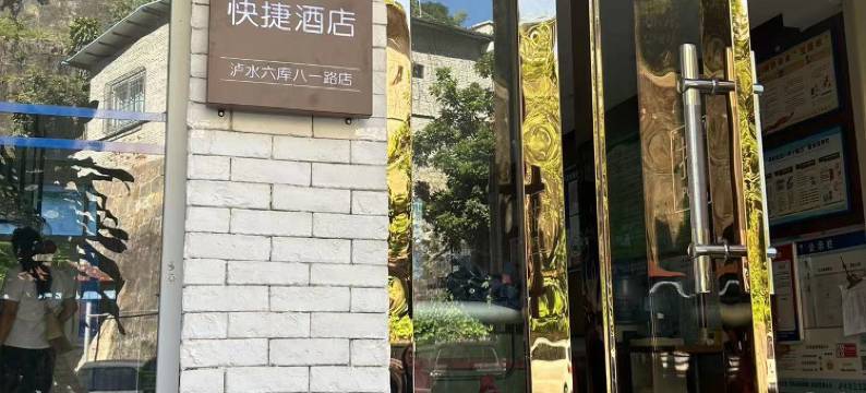 爱上怒江·快捷酒店(泸水六库八一路店)图片
