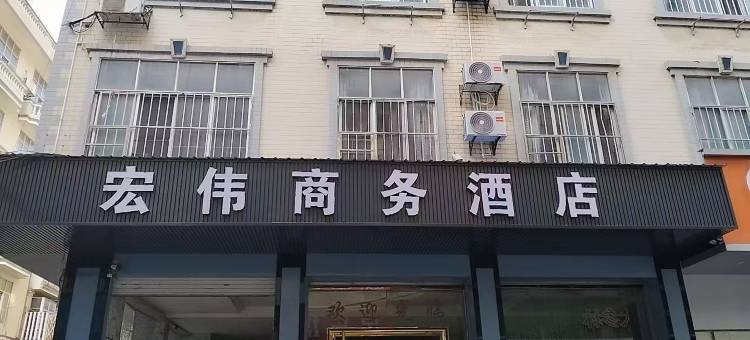 靖西宏伟商务酒店图片