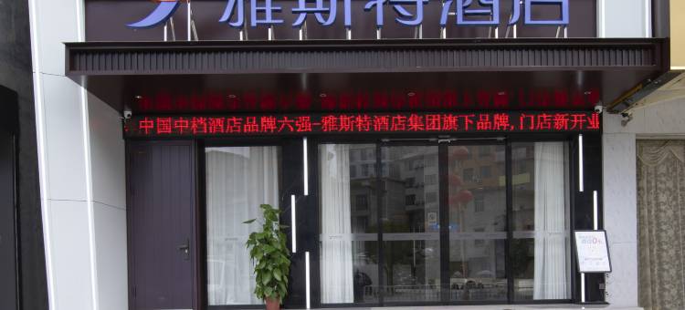 雅斯特酒店(河池东兰汽车总站店)图片