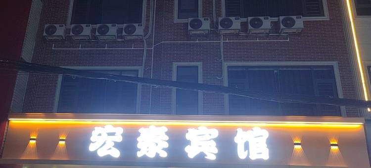 宏泰宾馆(寨圩镇店)图片