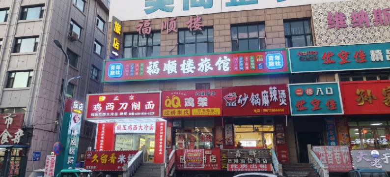 望奎福顺楼旅店图片