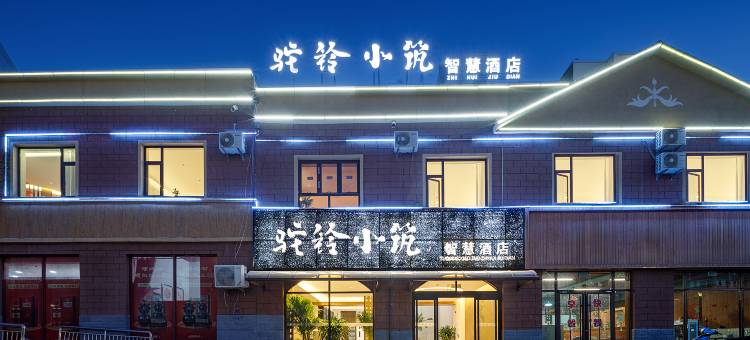 驼铃小筑(酒泉阿克塞民族风情园店)图片