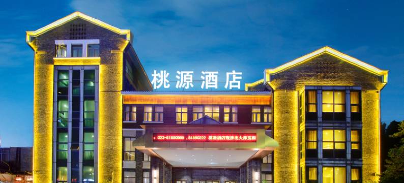 桃源酒店(重庆长寿古镇长寿北站店)图片