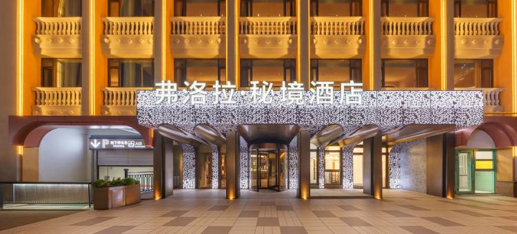 乌鲁木齐国际大巴扎和田二街弗洛拉·秘境酒店图片