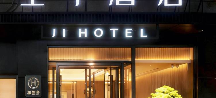 全季酒店(北京前门地铁站店)图片