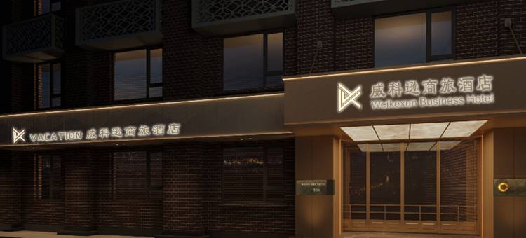 上海威科逊商旅酒店(江宁路店)图片