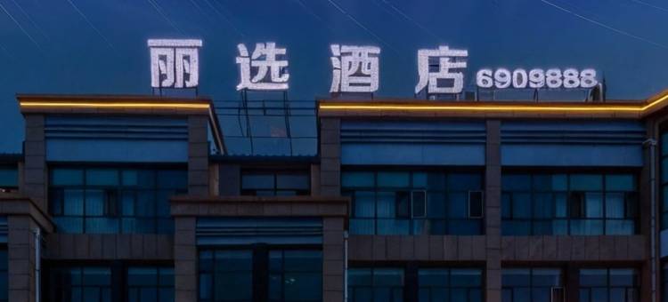 锡林浩特丽选酒店(火车站锡林郭勒盟蒙医医院店)图片