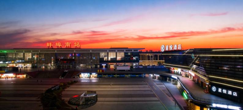 星悦酒店(蚌埠高铁南站店)图片