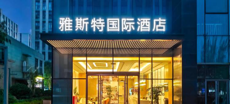 雅斯特国际酒店(北京大兴星光影视园店)图片