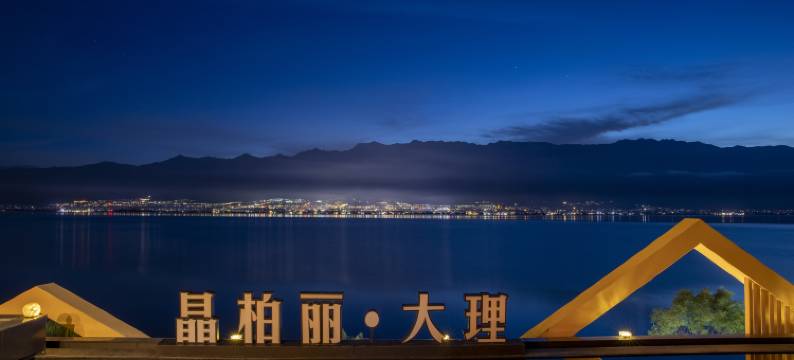 大理洱海晶柏丽酒店(文笔村店)图片