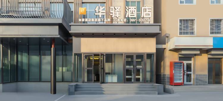 如家华驿酒店(乌鲁木齐米东101中学店)图片