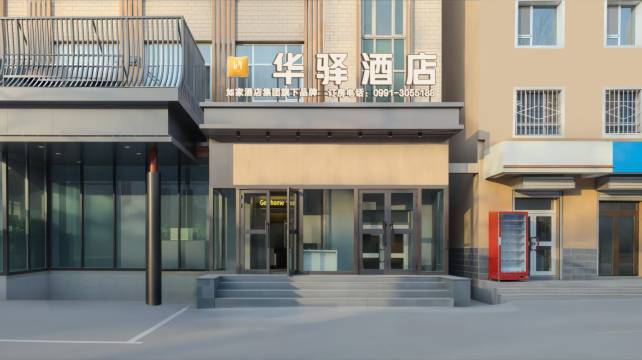 如家华驿酒店(乌鲁木齐米东101中学店)
