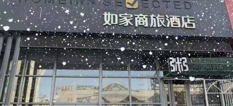 如家商旅酒店(哈尔滨西站群力工农大街地铁站店)图片