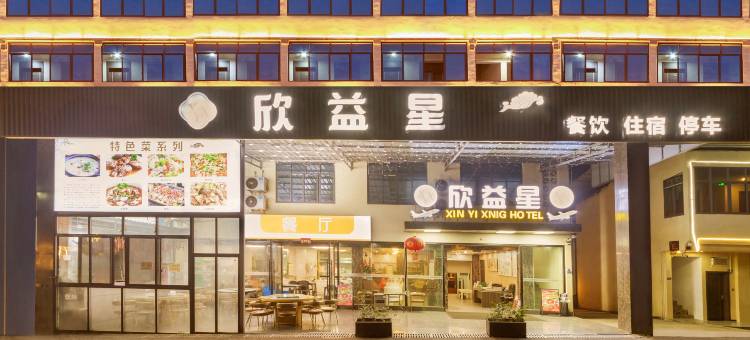 天府欣益星酒店(天府国际机场店)图片