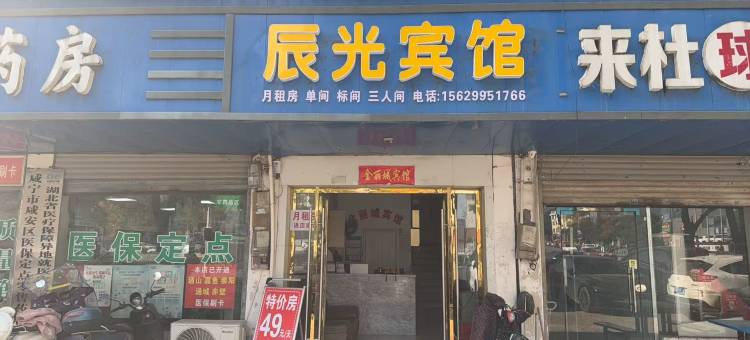 咸宁辰光商务宾馆图片