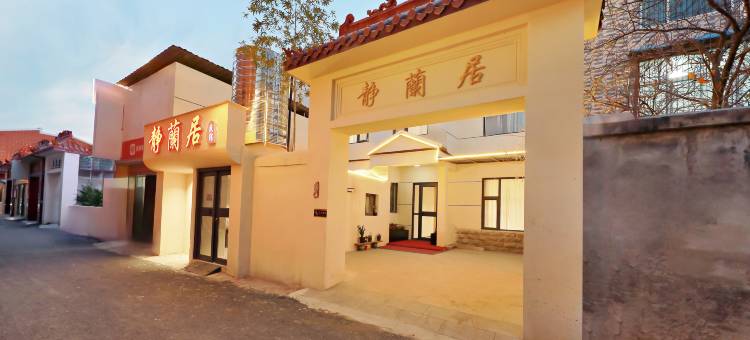 静蘭居民宿(开封万岁山武侠城店)图片