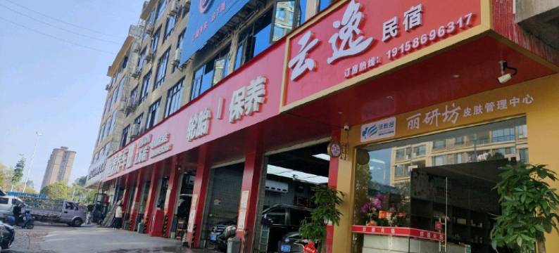 云逸民宿(爱莲湖公园店)图片