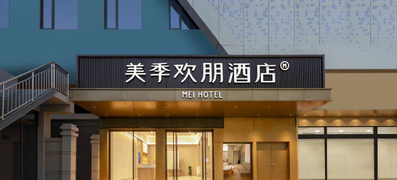 美季欢朋酒店(南阳镇平县石佛寺店)图片