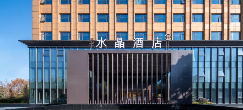 靖江桔子水晶酒店图片