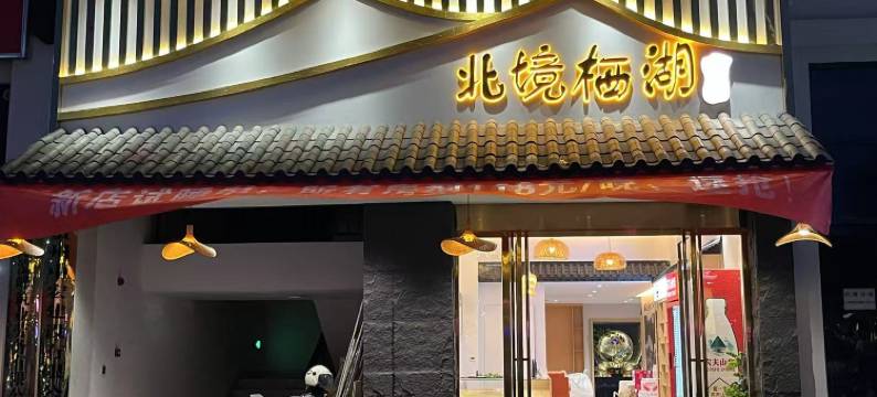 松桃北境栖湖民宿图片