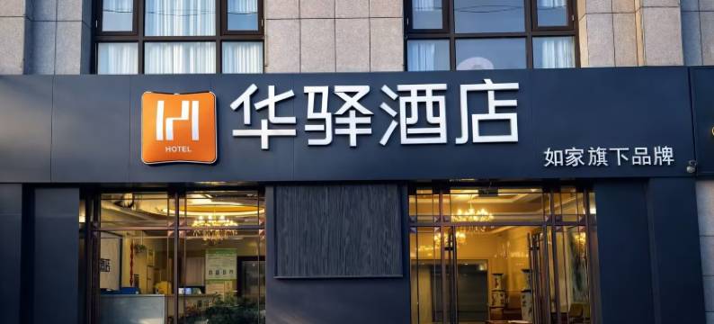如家华驿酒店(张家口万全区汽车站店)图片