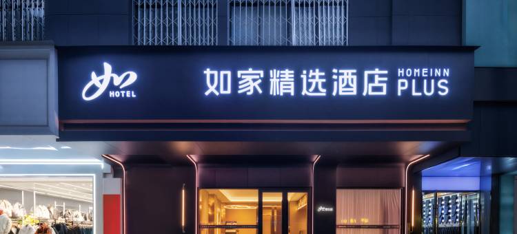 如家精选酒店(遂宁中央商务区步行街店)图片