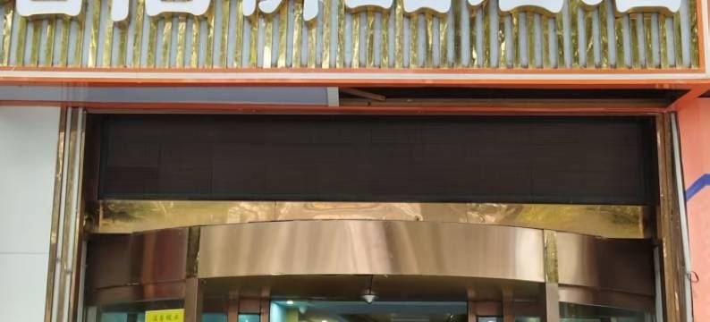 君怡精品酒店图片