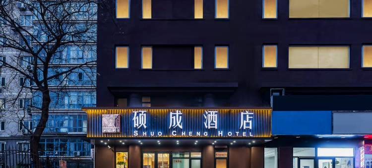 硕成酒店(北京清华长庚医院天通苑地铁站店)图片