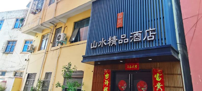 桐柏山水精品民宿(汽车站店)图片