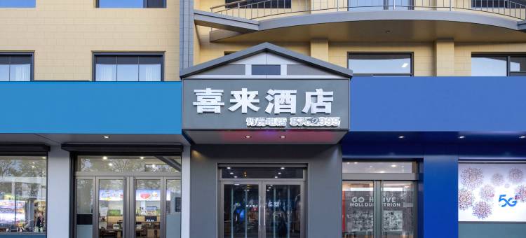定襄县喜来酒店图片