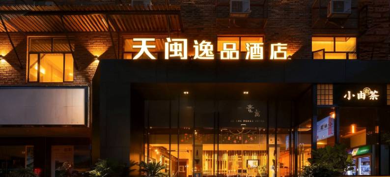 天闽逸品酒店(广州天河客运站地铁站华南理工大学五山校区店)图片