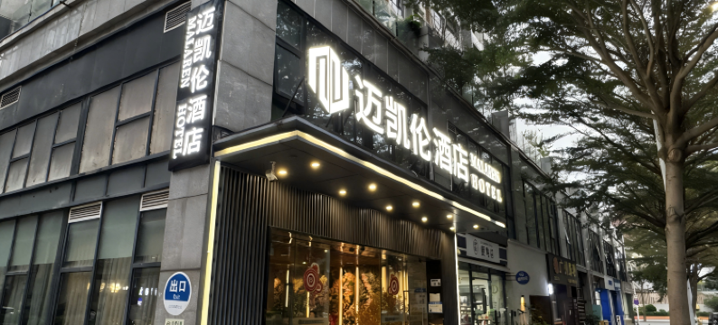 迈凯伦酒店(深圳湾口岸海月地铁站店)图片