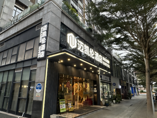 迈凯伦酒店(深圳湾口岸海月地铁站店)
