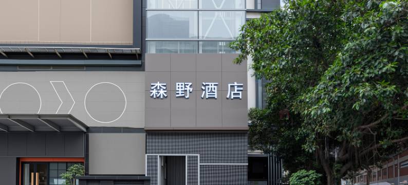 森野酒店(厦门火车站地铁站万象城店)图片