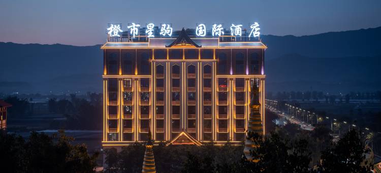 橙市星驹国际酒店(机场店)图片