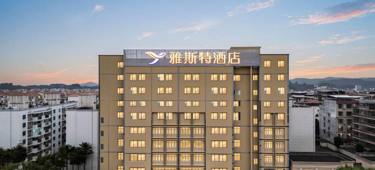 雅斯特酒店(南宁仙葫五合大学城蒲庙店)图片