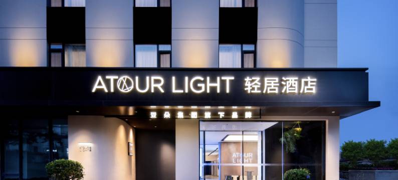 青岛五四广场青岛大学轻居酒店图片