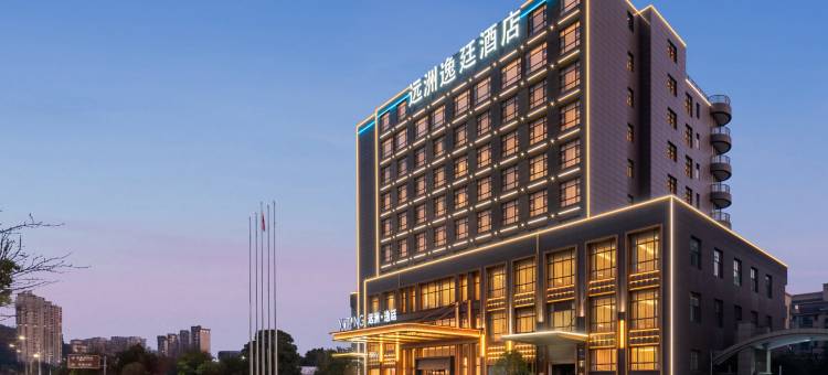 仙居远洲逸廷酒店图片