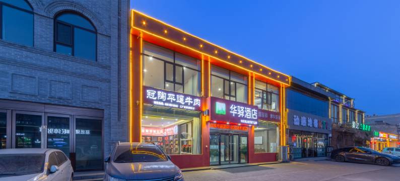 如家华驿酒店(平遥古城北门火车站店)图片