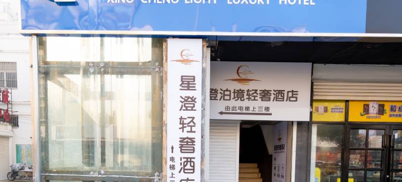 响水星澄轻奢酒店图片