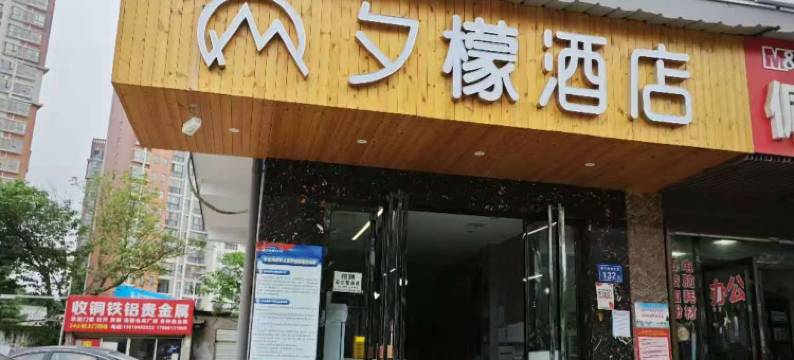 夕檬酒店图片