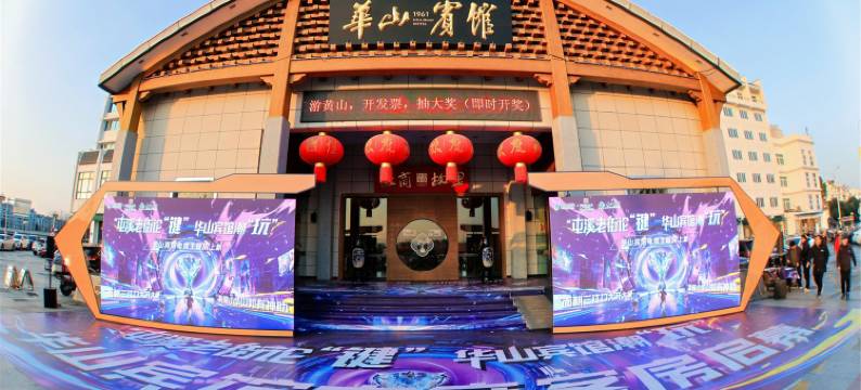 黄山华山宾馆(屯溪老街黎阳老街店)图片