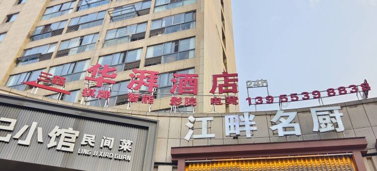 华湃酒店(芜湖安师大中央城店)图片