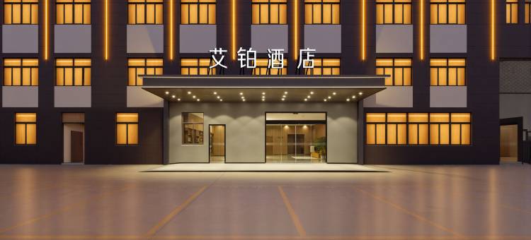 艾铂酒店(慈溪周巷店)图片