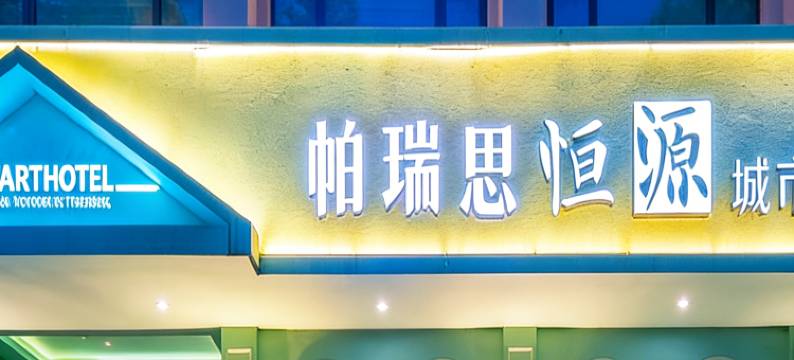 帕瑞思·恒源艺术酒店(永安公园仙居南站店)图片