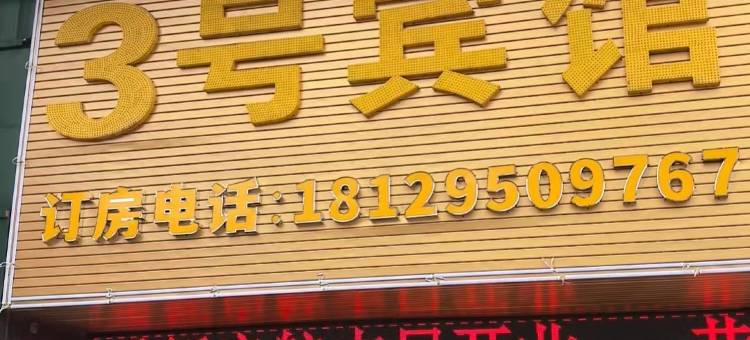 惠东十里银滩三号公寓图片