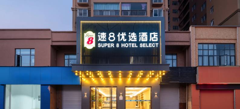 速8优选酒店(会泽教育局店)图片
