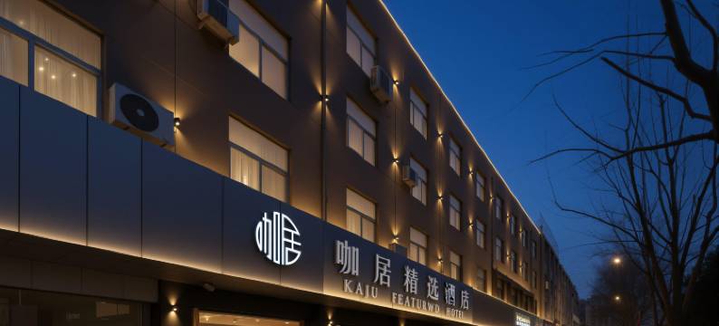 咖居酒店(巢湖裕溪路店)图片